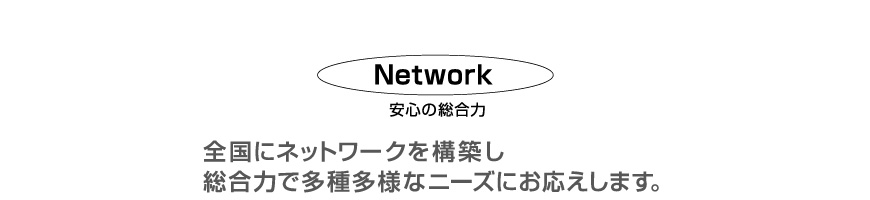 Network：ネットワーク