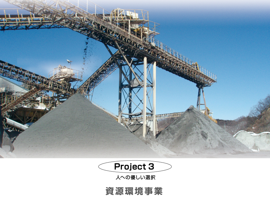 Project 3：資源環境事業
