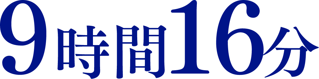 9時間16分